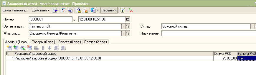 Авансовый отчет - Авансы