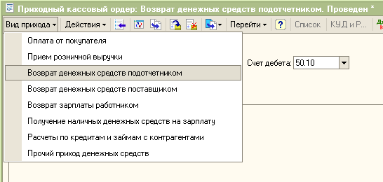 Приходный кассовый ордер - Возврат денежных средств подотчетником