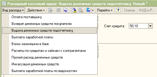 Расходный кассовый ордер - Выдача денежных средств подотчетнику