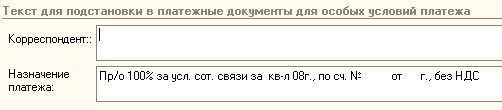 Текст для подстановки в платежные документы для особых условий платежа