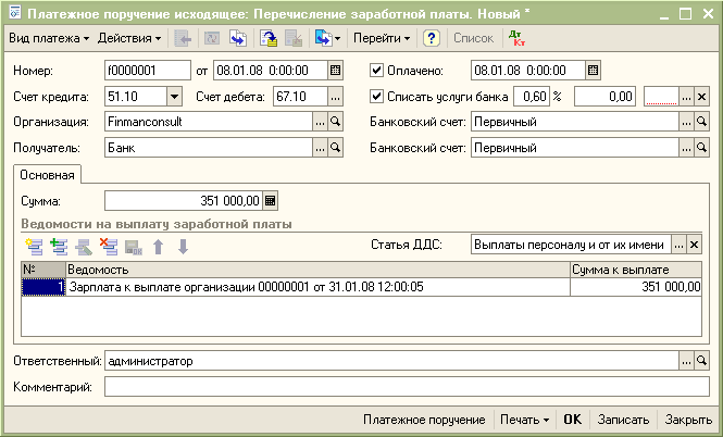 Перечисление заработной платы