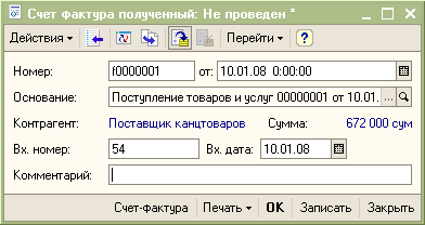 Входящий счет-фактура