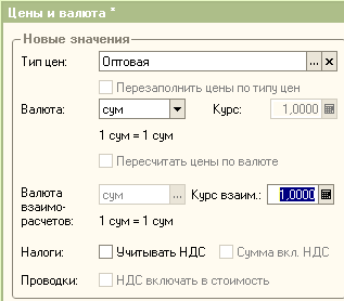 Выбор типа цен в документах покупки и реализации (кнопка Цены и валюта)
