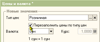 Перезаполнить цены по типу цен