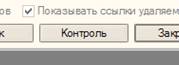 кнопка Контроль