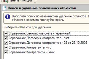 Поиск и удаление помеченных объектов