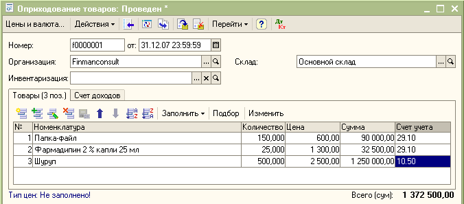 Оприходование товаров (ТМЦ)