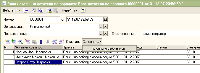 Заполнить по списку работников